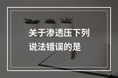 关于渗透压下列说法错误的是