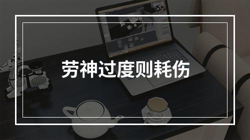 劳神过度则耗伤