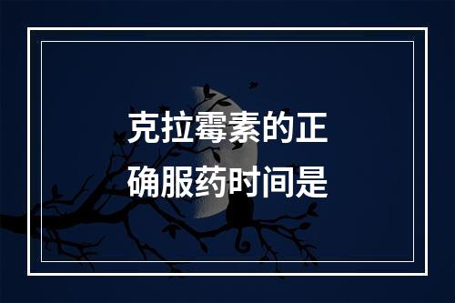 克拉霉素的正确服药时间是