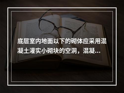 底层室内地面以下的砌体应采用混凝土灌实小砌块的空洞，混凝土强