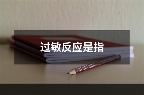 过敏反应是指