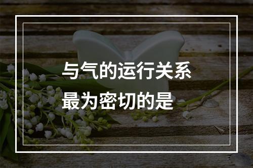 与气的运行关系最为密切的是