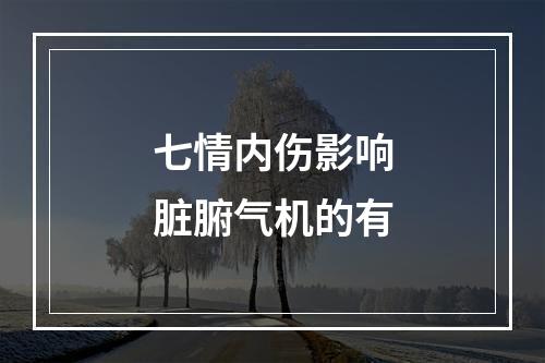 七情内伤影响脏腑气机的有