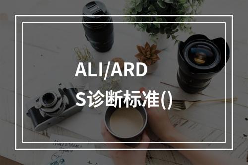 ALI/ARDS诊断标准()