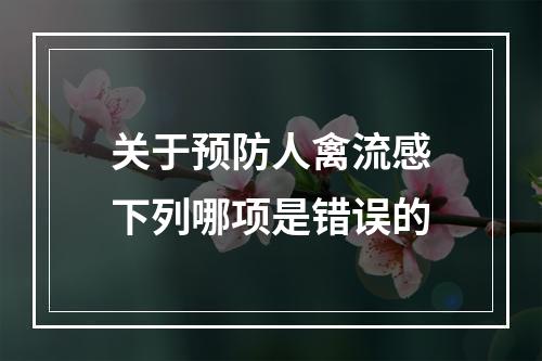 关于预防人禽流感下列哪项是错误的