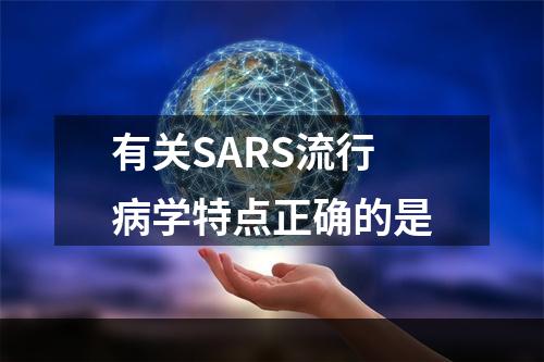 有关SARS流行病学特点正确的是