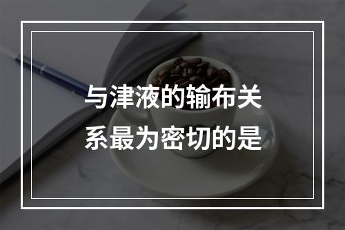 与津液的输布关系最为密切的是