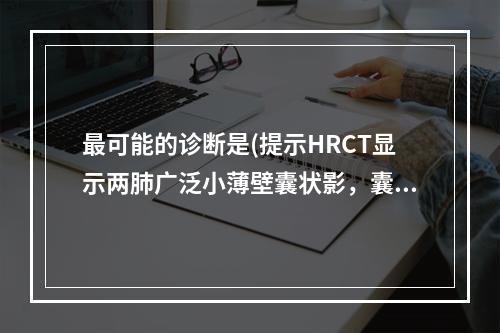 最可能的诊断是(提示HRCT显示两肺广泛小薄壁囊状影，囊状影