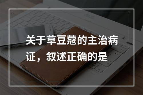 关于草豆蔻的主治病证，叙述正确的是