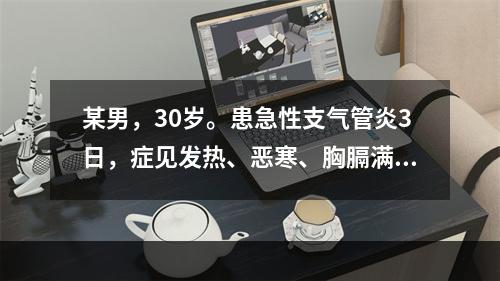 某男，30岁。患急性支气管炎3日，症见发热、恶寒、胸膈满闷、