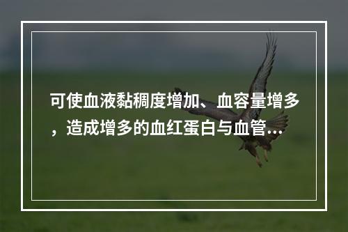 可使血液黏稠度增加、血容量增多，造成增多的血红蛋白与血管内皮