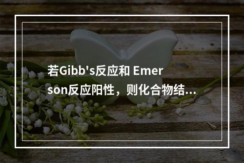 若Gibb's反应和 Emerson反应阳性，则化合物结构中