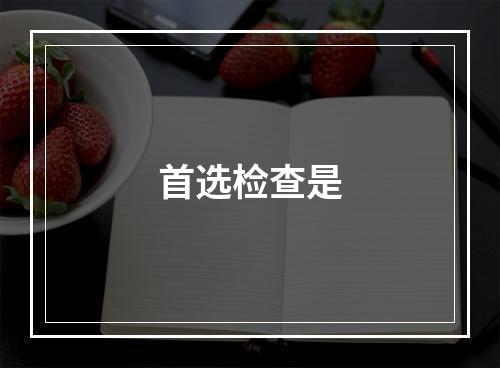 首选检查是