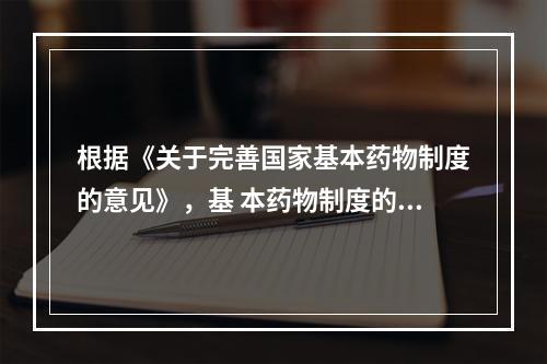 根据《关于完善国家基本药物制度的意见》，基 本药物制度的功能