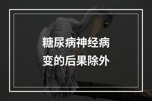 糖尿病神经病变的后果除外