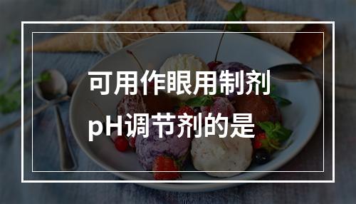 可用作眼用制剂pH调节剂的是