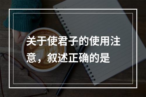 关于使君子的使用注意，叙述正确的是