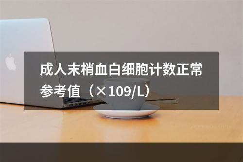 成人末梢血白细胞计数正常参考值（×109/L）