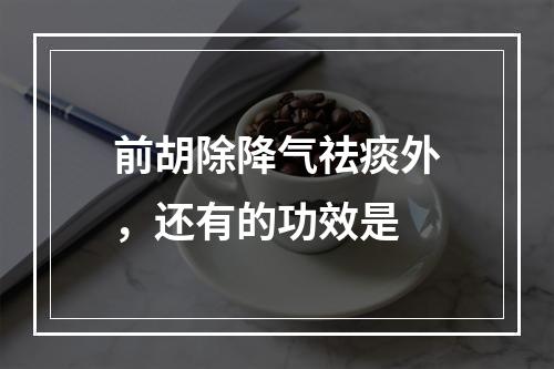 前胡除降气祛痰外，还有的功效是