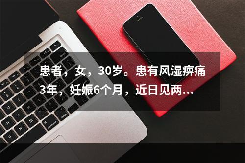 患者，女，30岁。患有风湿痹痛3年，妊娠6个月，近日见两膝关