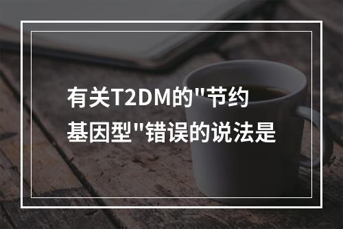 有关T2DM的