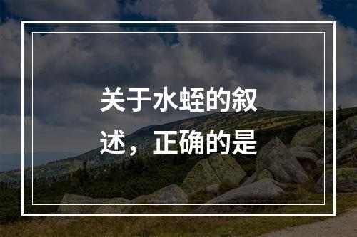 关于水蛭的叙述，正确的是