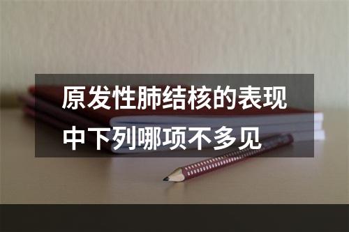 原发性肺结核的表现中下列哪项不多见