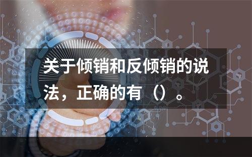 关于倾销和反倾销的说法，正确的有（）。