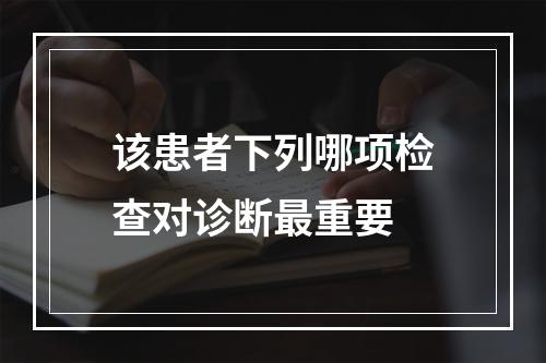 该患者下列哪项检查对诊断最重要