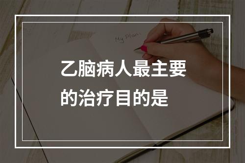 乙脑病人最主要的治疗目的是