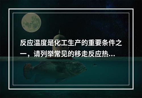 反应温度是化工生产的重要条件之一，请列举常见的移走反应热量的