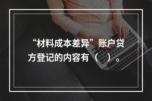 “材料成本差异”账户贷方登记的内容有（　）。