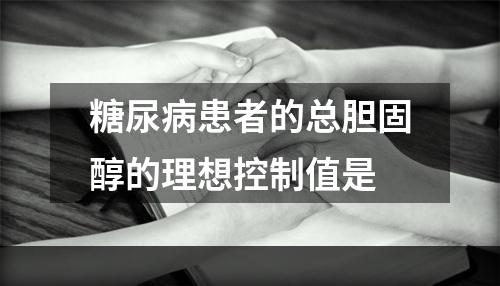 糖尿病患者的总胆固醇的理想控制值是