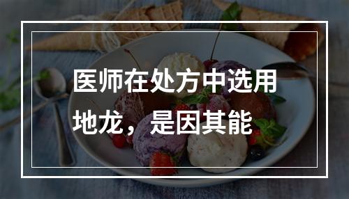 医师在处方中选用地龙，是因其能