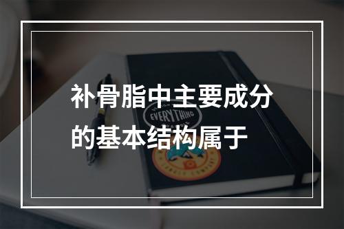 补骨脂中主要成分的基本结构属于