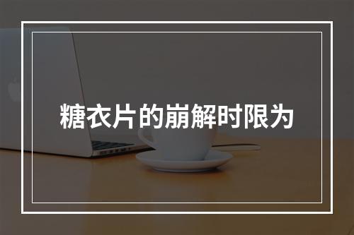 糖衣片的崩解时限为