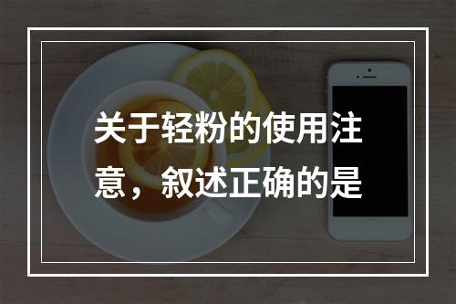 关于轻粉的使用注意，叙述正确的是