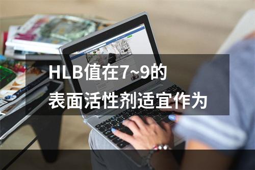 HLB值在7~9的表面活性剂适宜作为