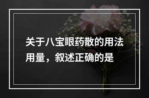 关于八宝眼药散的用法用量，叙述正确的是