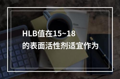 HLB值在15~18的表面活性剂适宜作为