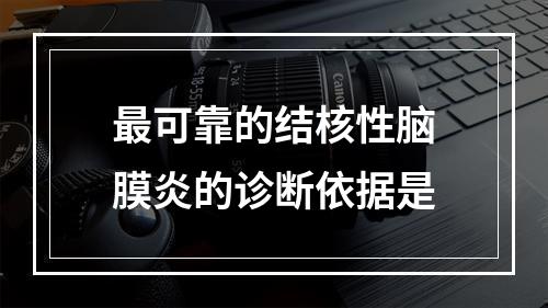 最可靠的结核性脑膜炎的诊断依据是