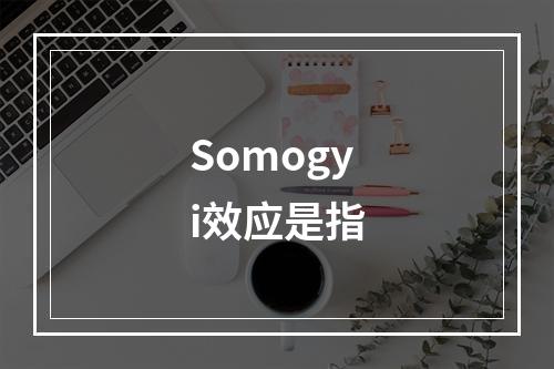 Somogyi效应是指