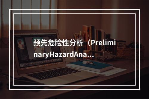 预先危险性分析（PreliminaryHazardAnaly