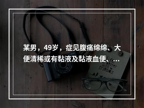 某男，49岁，症见腹痛绵绵、大便清稀或有黏液及黏液血便、食少