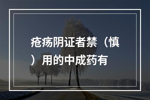 疮疡阴证者禁（慎）用的中成药有