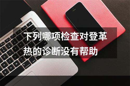 下列哪项检查对登革热的诊断没有帮助