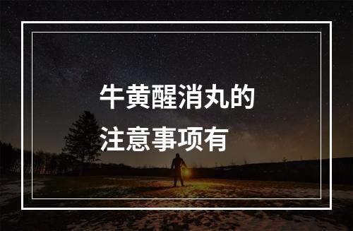 牛黄醒消丸的注意事项有