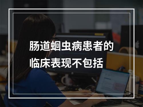 肠道蛔虫病患者的临床表现不包括