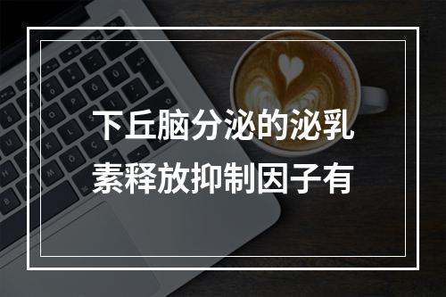 下丘脑分泌的泌乳素释放抑制因子有