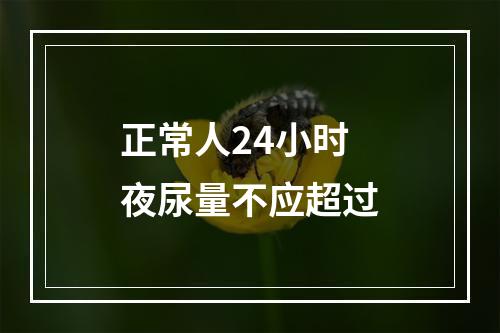 正常人24小时夜尿量不应超过